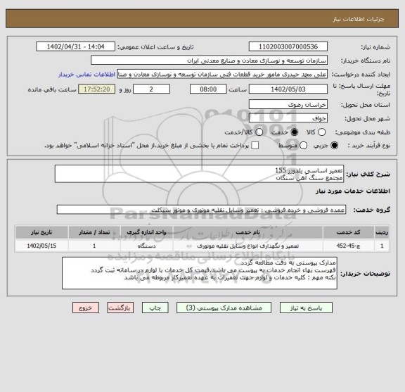 استعلام تعمیر اساسی یلدوزر 155
مجتمع سنگ آهن سنگان