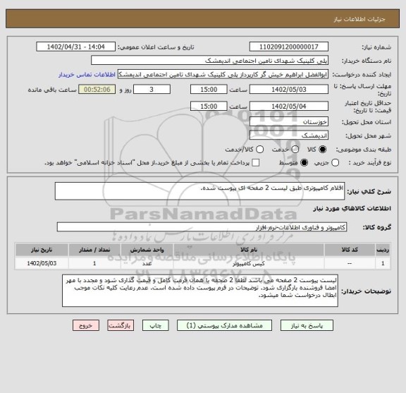 استعلام اقلام کامپیوتری طبق لیست 2 صفحه ای پیوست شده.