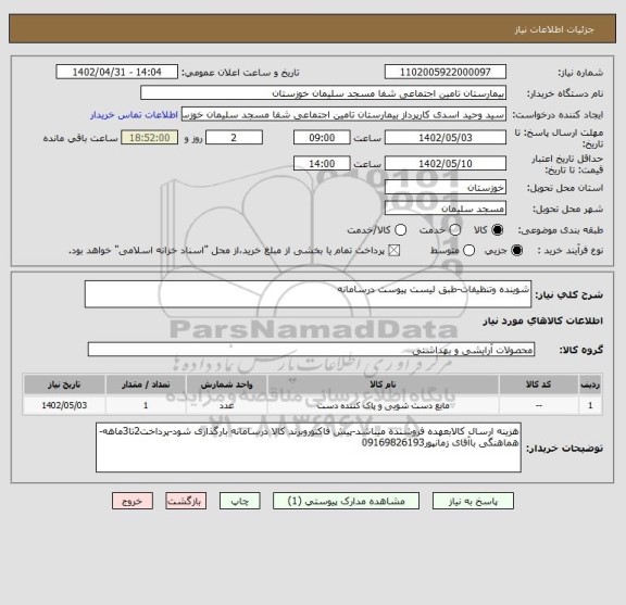 استعلام شوینده وتنظیفات-طبق لیست پیوست درسامانه