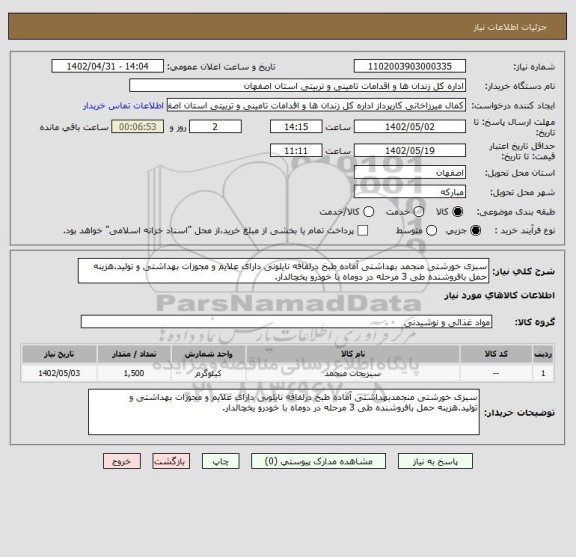 استعلام سبزی خورشتی منجمد بهداشتی آماده طبخ درلفافه نایلونی دارای علایم و مجوزات بهداشتی و تولید.هزینه حمل بافروشنده طی 3 مرحله در دوماه با خودرو یخچالدار.