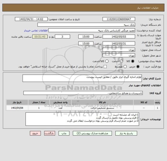 استعلام لوازم اندازه گیری ابزار دقیق / مطابق لیست پیوست