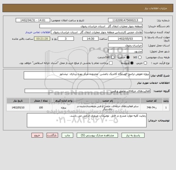 استعلام پروژه تعویض ترانس ایستگاه کاتدیک باغشن  محدوده مرکز بهره برداری  نیشابور