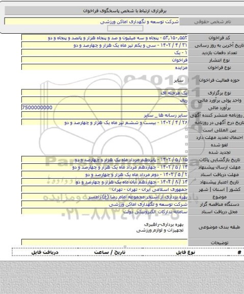 مزایده, بهره برداری از استخر مجموعه امام رضا (ع) رامسر