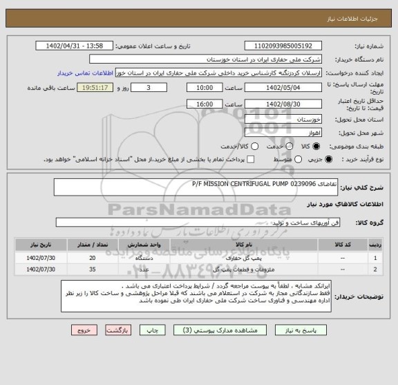 استعلام تقاضای 0239096 P/F MISSION CENTRIFUGAL PUMP