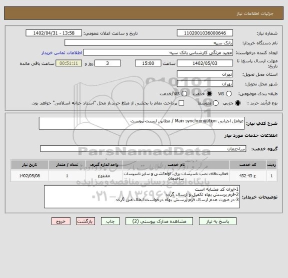 استعلام عوامل اجرایی Main synchronization / مطابق لیست پیوست