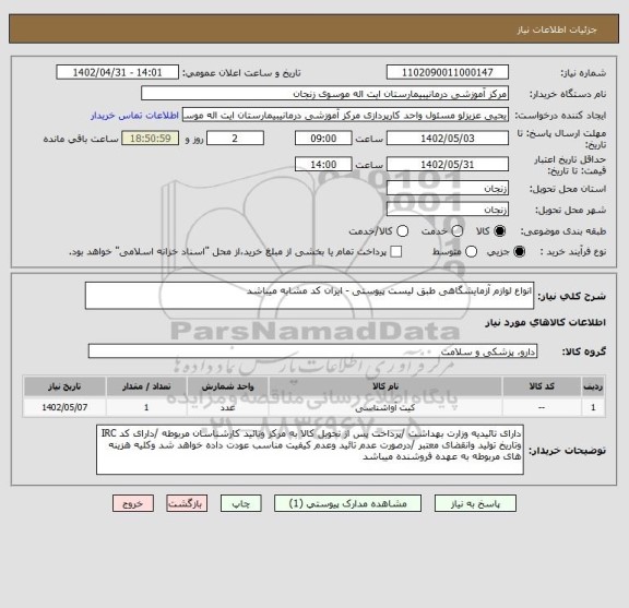 استعلام انواع لوازم آزمایشگاهی طبق لیست پیوستی - ایران کد مشابه میباشد