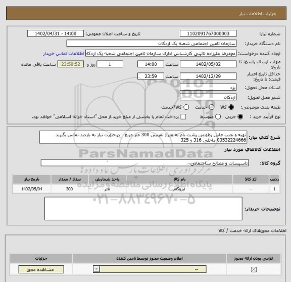 استعلام تهیه و نصب عایق رطوبتی پشت بام به متراژ تقریبی 300 متر مربع - در صورت نیاز به بازدید تماس بگیرید 03532224666 داخلی 316 و 325