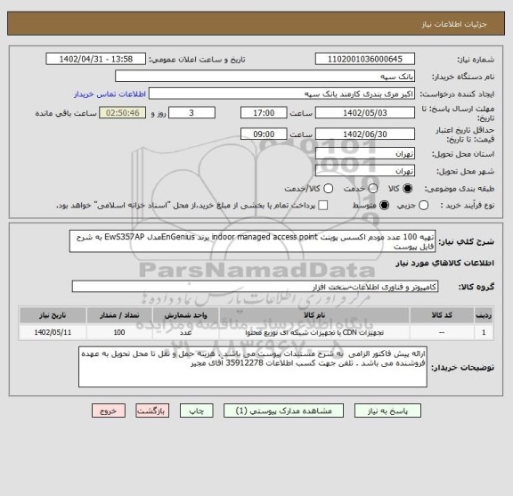 استعلام تهیه 100 عدد مودم اکسس پوینت indoor managed access point برند EnGeniusمدل EwS357AP به شرح فایل پیوست