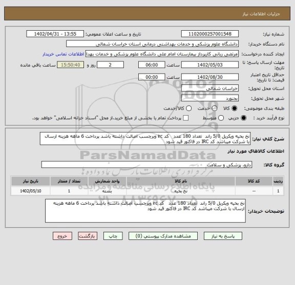 استعلام نخ بخیه ویکریل 5/0 راند  تعداد 180 عدد   کد irc وبرچسب اصالت داشته باشد پرداخت 6 ماهه هزینه ارسال با شرکت میباشد کد IRC در فاکتور قید شود