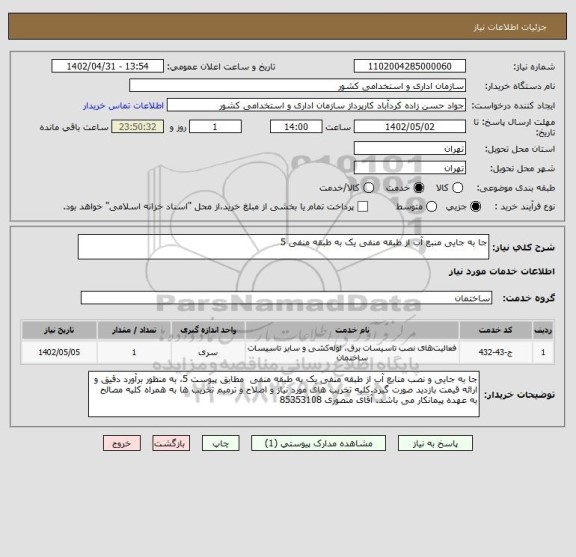 استعلام جا به جایی منبع آب از طبقه منفی یک به طبقه منفی 5