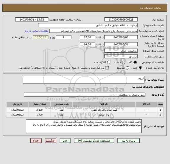 استعلام ایروی