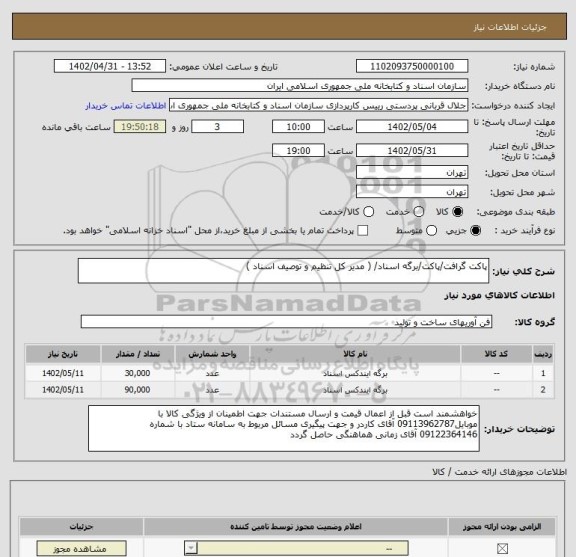 استعلام پاکت گرافت/پاکت/برگه اسناد/ ( مدیر کل تنظیم و توصیف اسناد )