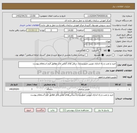 استعلام خرید و نصب و راه اندازی دوربین تصویربرداری سالن های آمفی تئاتر مطابق فرم استعلام پیوست