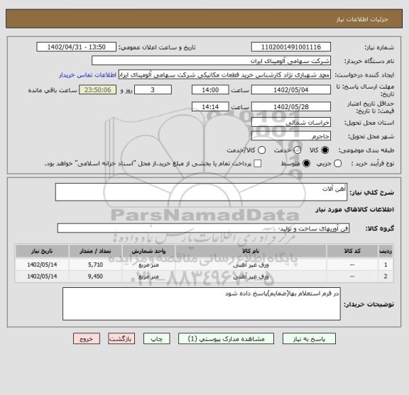 استعلام آهن آلات