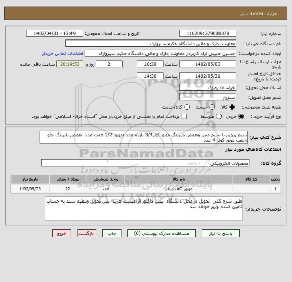 استعلام سیم پیچی با سیم مس وتعویض بلبرینگ موتور کولر3/4 یازده عدد وموتور 1/2 هفت عدد -تعویض بلبرینگ جلو وعقب موتور کولر 4 عدد