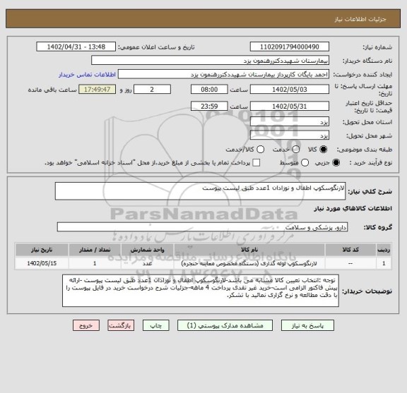 استعلام لارنگوسکوپ اطفال و نوزادان 1عدد طبق لیست پیوست