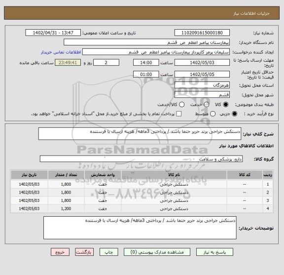 استعلام دستکش جراحی برند حریر حتما باشد / پرداختی 3ماهه/ هزینه ارسال با فرستنده