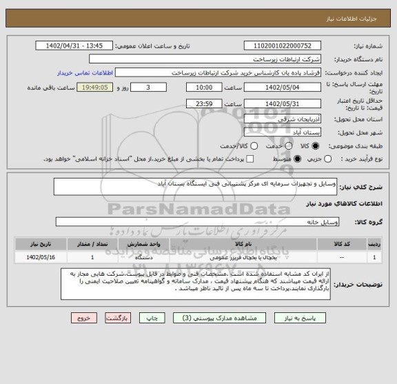 استعلام وسایل و تجهیزات سرمایه ای مرکز پشتیبانی فنی ایستگاه بستان آباد