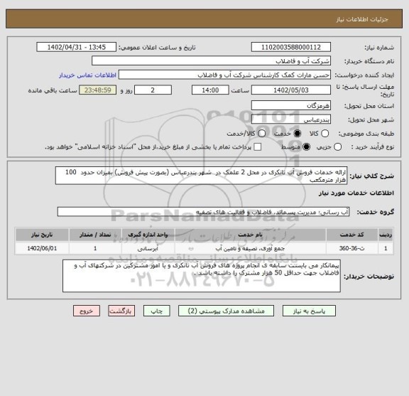 استعلام ارائه خدمات فروش آب تانکری در محل 2 علمک در  شهر بندرعباس (بصورت پیش فروش) بمیزان حدود  100 هزار مترمکعب