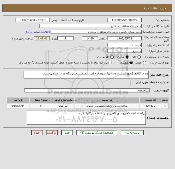 استعلام جدول گذاری (بصورت دستمزدی) پارک پیرچنار و کمر بندی آبیدر طبق برگه ی استعلام پیوستی