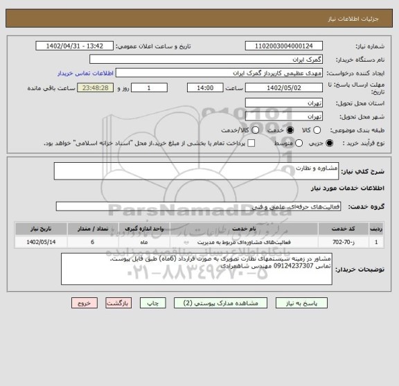 استعلام مشاوره و نظارت