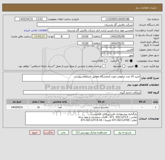 استعلام خرید 10 عدد ترمومتر جهت آزمایشگاه مطابق استعلام پیوست