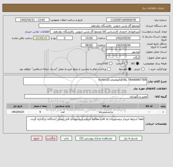 استعلام LEVEL TRANSMITTER/تقاضای 0140153