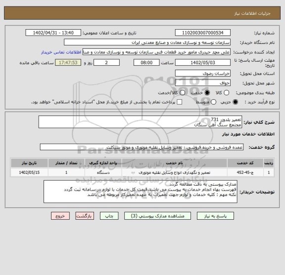 استعلام تعمیر بلدوزر 731
مجتمع سنگ آهن سنگان
