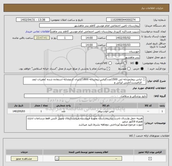 استعلام لباس بیمارمردانه ابی 1500عدد/لباس بیمارزنانه 1800/ازایران کدمشابه استفاده شده /مقررات ایمد الزامیست/جنس ایرانی و
دارای بارکداصالت باشد