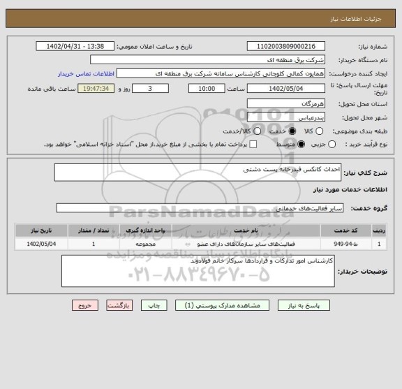 استعلام احداث کانکس فیدرخانه پست دشتی