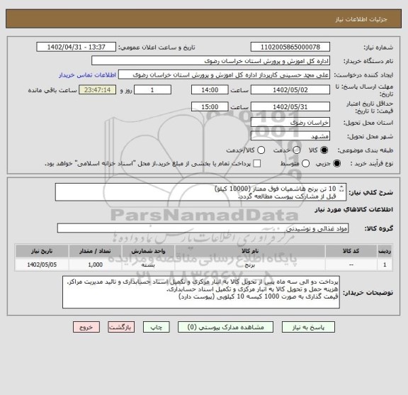 استعلام 10 تن برنج هاشمیان فوق ممتاز (10000 کیلو)
قبل از مشارکت پیوست مطالعه گردد.
قیمت گذاری به صورت 1000 کیسه 10 کیلویی
