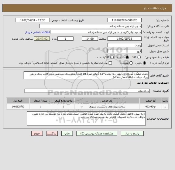 استعلام جهت میلگرد گذاری دال بتنی به ابعاد2*1با آرماتور نمره 10 فقط آرماتوربندی میباشد بدون قالب بندی و بتن ریزی میباشد.(بافت مش بندی)