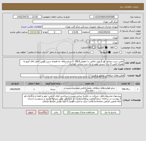 استعلام تامین سرب زنجان  نو  2 میل خالص- با خلوص 99.9  با شناسنامه- به همراه سرب کوبی کامل اتاق آنژیو به همراه تامین 2 درب سربی پوبی و یک درب سربی اتوماتیک -