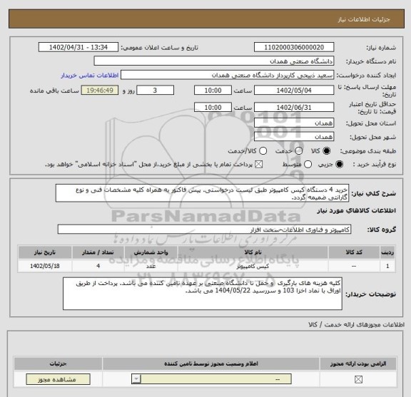 استعلام خرید 4 دستگاه کیس کامپیوتر طبق لیست درخواستی. پیش فاکتور به همراه کلیه مشخصات فنی و نوع گارانتی ضمیمه گردد.