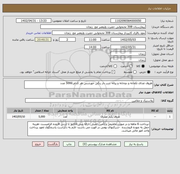 استعلام ظروف غذای تکخانه و دوخانه و پیاله درب دار رنگی خورشتی هر کدام 5000 عدد