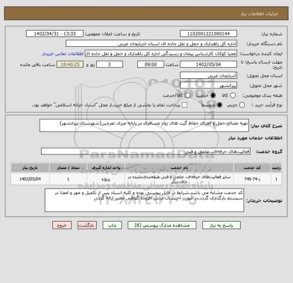 استعلام تهیه مصالح،حمل و اجرای حفاظ گیت های زون مسافری در پایانه مرزی تمرچین(شهرستان پیرانشهر)
