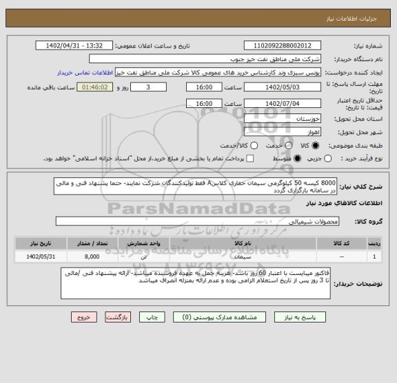 استعلام 8000 کیسه 50 کیلوگرمی سیمان حفاری کلاسA فقط تولیدکنندگان شرکت نمایند- حتما پشنهاد فنی و مالی در سامانه بارگزاری گردد