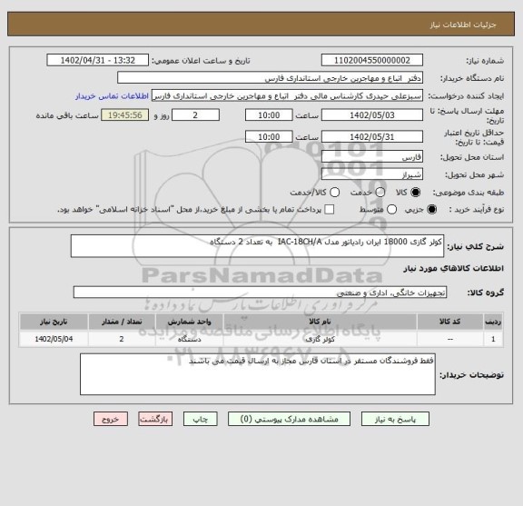 استعلام کولر گازی 18000 ایران رادیاتور مدل IAC-18CH/A  به تعداد 2 دستگاه