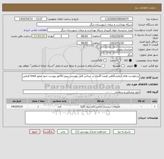 استعلام درخواست های آزمایشگاهی قیمت گذاری بر اساس فایل پیوستی پیش فاکتور پیوست شود مجوز imed الزامی