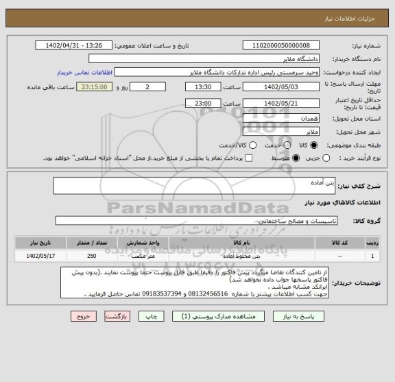 استعلام بتن آماده