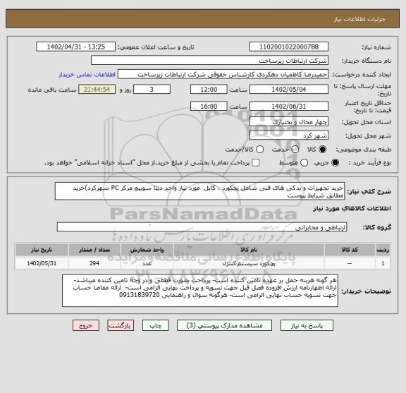 استعلام خرید تجهیزات و یدکی های فنی شامل پچکورد ، کابل  مورد نیاز واحد دیتا سوییچ مرکز PC شهرکرد)خرید مطابق شرایط پیوست