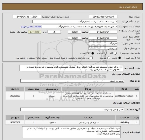 استعلام اجرای اعلام سیستم ضد سرقت و اعلام حریق مطابق مشخصات فنی پیوست و شرایط ذکر شده در خصوص تامین کننده در فایل پیوست.
پیش فاکتور ضمیمه گردد.