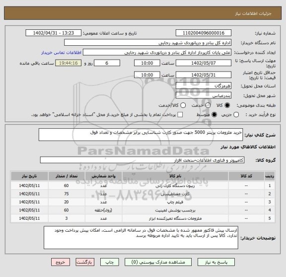 استعلام خرید ملزومات پرینتر 5000 جهت صدور کارت شناسایی برابر مشخصات و تعداد فوق