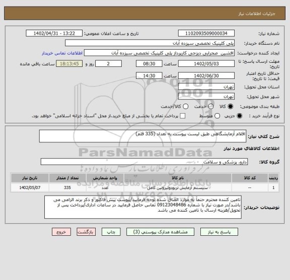 استعلام اقلام آزمایشگاهی طبق لیست پیوست به تعداد (335 قلم)