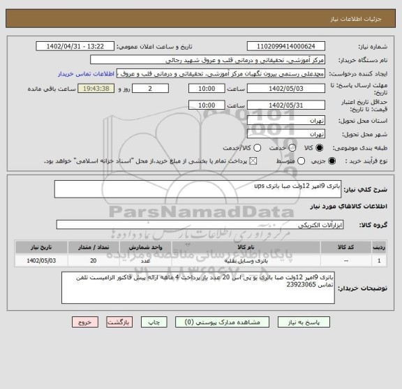 استعلام باتری 9امپر 12ولت صبا باتری ups