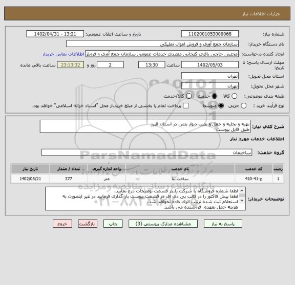 استعلام تهیه و تخلیه و حمل و نصب دیوار بتنی در استان البرز
طبق فایل پیوست