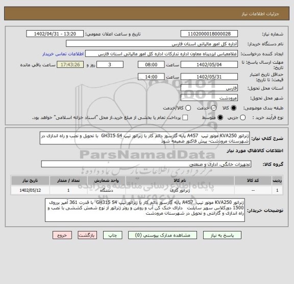 استعلام ژنراتور KVA250 موتور تیپ  A457 پایه گازسوز دائم کار با ژنراتور تیپ GH315 S4  با تحویل و نصب و راه اندازی در شهرستان مرودشت- پیش فاکتور ضمیمه شود