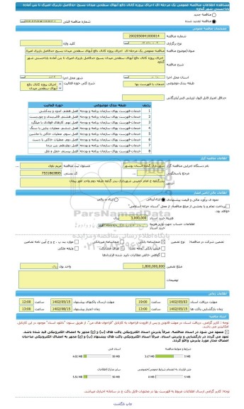 مناقصه، مناقصه عمومی یک مرحله ای  اجرای پروژه کانال دفع آبهای سطحی میدان بسیج حدفاصل باربری امیری تا بتن آماده باباحسنی شهر گناوه