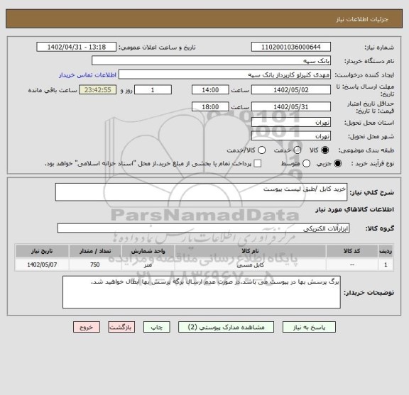استعلام خرید کابل /طبق لیست پیوست