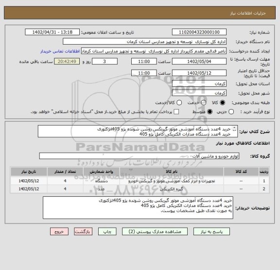 استعلام خرید 4عدد دستگاه آموزشی موتور گیربکس روشن شونده پژو 405انژکتوری
خرید 4عدد دستگاه مدارات الکتریکی کامل پژو 405
به صورت نقدی طبق مشخصات پیوست.